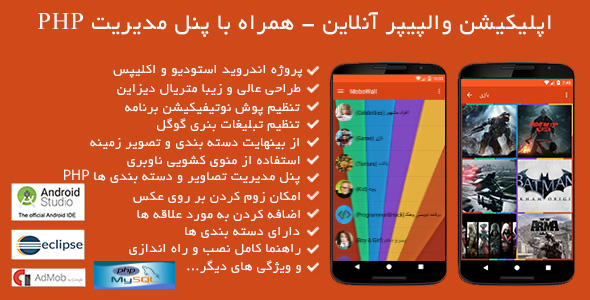 سورس اپلیکیشن والپیپر آنلاین - همراه با پنل مدیریت 1